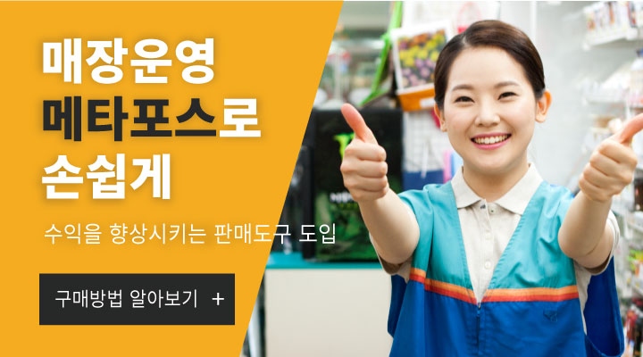 매장운영의 모든것 메타포스로 손쉽게 해결 모바일