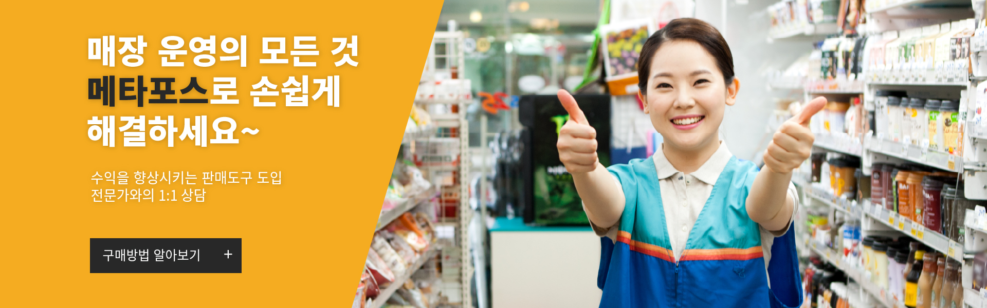 매장운영의 모든것 메타포스로 손쉽게 해결